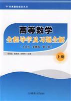 Immagine del venditore per Classic textbook ancillary Series: advanced mathematics throughout Guidance and exercises solution (Vol.1) (2)(Chinese Edition) venduto da liu xing