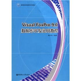 Seller image for Institutions of higher learning online education textbook series: Visual FoxPro 9.0 database development practical tutorial(Chinese Edition) for sale by liu xing