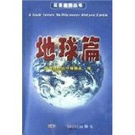 Immagine del venditore per To explore natural Books: Earth articles(Chinese Edition) venduto da liu xing