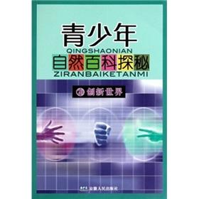 Seller image for Young people naturally Encyclopedia Quest 20: innovation world(Chinese Edition) for sale by liu xing