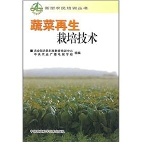 Immagine del venditore per Vegetables regeneration cultivation technology(Chinese Edition) venduto da liu xing