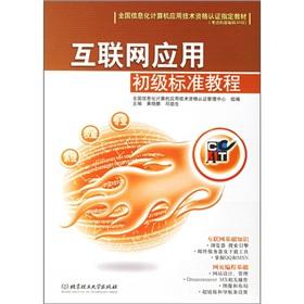 Seller image for National Information Computer Application Technology qualification required textbook: Internet applications. the primary standard tutorial(Chinese Edition) for sale by liu xing