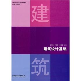 Seller image for Universities boutique planning materials of the 21st century: architectural design basis(Chinese Edition) for sale by liu xing