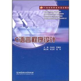 Seller image for 21st century higher vocational planning materials: C language programming(Chinese Edition) for sale by liu xing