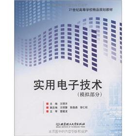 Seller image for Colleges boutique planning materials of the 21st century: A Practical electronic technology (analog part)(Chinese Edition) for sale by liu xing