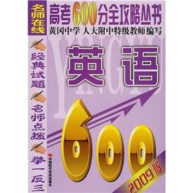 Imagen del vendedor de College entrance examination score of 600 Raiders Series: English (2009 edition)(Chinese Edition) a la venta por liu xing