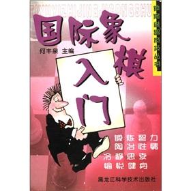 Seller image for The sports puzzle competitive Series: Introduction to Chess(Chinese Edition) for sale by liu xing