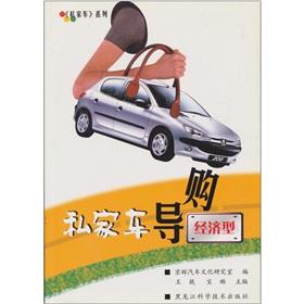 Immagine del venditore per Private car shopping guide (economic)(Chinese Edition) venduto da liu xing