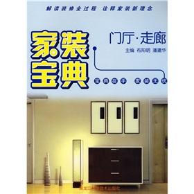 Seller image for The home improvement Bible: hall. corridor(Chinese Edition) for sale by liu xing