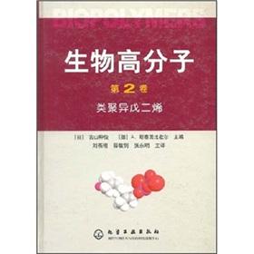 Immagine del venditore per The biopolymer (Volume 2): Class polyisoprene(Chinese Edition) venduto da liu xing