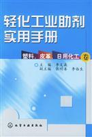 Seller image for Light chemical additives Practical Handbook: plastic. leather. household chemical volume(Chinese Edition) for sale by liu xing