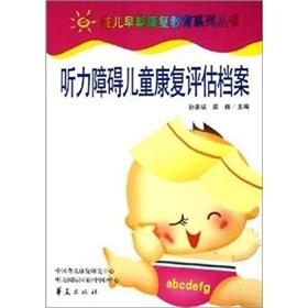 Immagine del venditore per Deaf children early rehabilitation education series: hearing-impaired children rehabilitation assessment files(Chinese Edition) venduto da liu xing