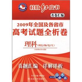 Immagine del venditore per Gui Zhuang Redbook name volume compilation of the national and provincial College Entrance Examination in 2009 full analysis of volume: science (comprehensive management materialized Health)(Chinese Edition) venduto da liu xing
