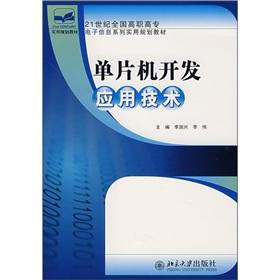 Seller image for 21st Century the National Vocational electronic information system utilities planning materials: MCU development and application of technology(Chinese Edition) for sale by liu xing