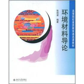 Immagine del venditore per The universities quality education through elective textbooks: Introduction to Environmental Materials(Chinese Edition) venduto da liu xing