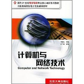 Seller image for (2) for the 21st century e-commerce professional core curriculum textbook series: computer and network technology(Chinese Edition) for sale by liu xing