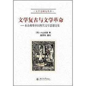 Immagine del venditore per Literature retro literary revolution: the mountain hero of modern Chinese literary thought Essays(Chinese Edition) venduto da liu xing