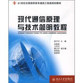 Bild des Verk�ufers f�r National Vocational communication engineering planning materials of the 21st century: modern communication Concise Guide to Principles and Techniques(Chinese Edition) zum Verkauf von liu xing