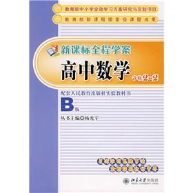 Imagen del vendedor de New curriculum throughout the school case: high school mathematics (elective 2-2)(Chinese Edition) a la venta por liu xing