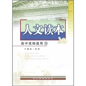 Immagine del venditore per Humanities Reading: high school elective Universal(Chinese Edition) venduto da liu xing