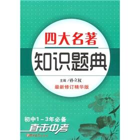 Image du vendeur pour Four Great Classical knowledge the title Code (latest revision best version)(Chinese Edition) mis en vente par liu xing