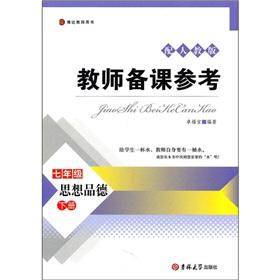 Image du vendeur pour Teacher preparation Reference: ideological and moral (Grade 7) (Vol.2) (with PEP)(Chinese Edition) mis en vente par liu xing