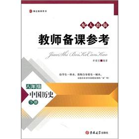 Image du vendeur pour Teacher preparation Reference: Chinese history (eighth grade) (Vol.2) (with PEP)(Chinese Edition) mis en vente par liu xing