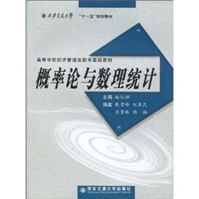 Seller image for Xi'an Transportation University the textbook College of Economics and Management mathematical basis of the Eleventh Five-Year Plan textbooks: Probability Theory and Mathematical Statistics(Chinese Edition) for sale by liu xing