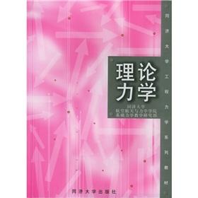 Imagen del vendedor de Tongji University Engineering mechanics textbook series: theoretical mechanics(Chinese Edition) a la venta por liu xing