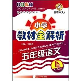 Seller image for QQ supplementary and primary school textbooks full resolution: 5th grade Language (Vol.2) (New Curriculum) (Revision 2)(Chinese Edition) for sale by liu xing