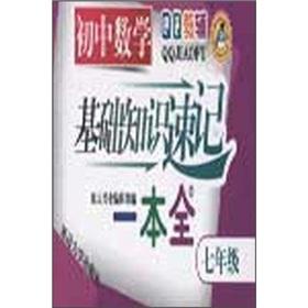 Seller image for A junior high school math basics shorthand full (Grade 7)(Chinese Edition) for sale by liu xing