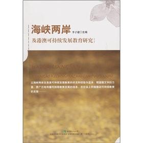 Image du vendeur pour Across the Taiwan Strait. Hong Kong and Macao Research on Education for Sustainable Development(Chinese Edition) mis en vente par liu xing