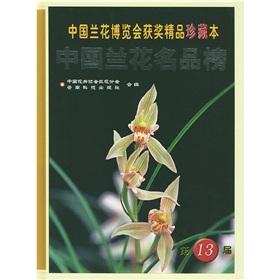 Image du vendeur pour China Orchid Exposition is the award-winning boutique collection of this: Chinese orchids famous standings (13th)(Chinese Edition) mis en vente par liu xing