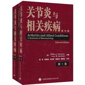 Imagen del vendedor de Arthritis and related diseases (15) (1 2)(Chinese Edition) a la venta por liu xing