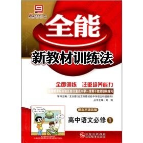 Immagine del venditore per The Almighty new textbook training method: high school language (compulsory 1) (with curriculum Edition)(Chinese Edition) venduto da liu xing