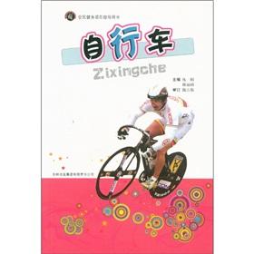 Seller image for National Fitness Project Steering book: Bicycle(Chinese Edition) for sale by liu xing