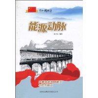 Seller image for Energy artery: the construction of the building of the Datong-Qinhuangdao Railway. and successfully completed(Chinese Edition) for sale by liu xing