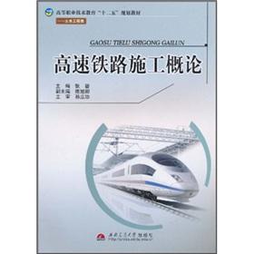 Seller image for Vocational and technical education 12th Five-Year Plan textbook (Civil Engineering): Introduction to high-speed railway construction(Chinese Edition) for sale by liu xing