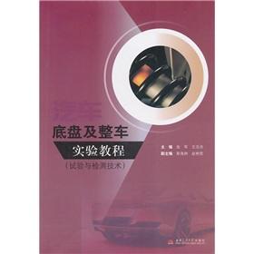 Seller image for Automobile chassis and vehicle test tutorial: Test and Measurement Technology(Chinese Edition) for sale by liu xing