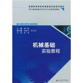 Seller image for General universities mechanical basis of experimental planning materials Sichuan experimental teaching demonstration center series of experimental teaching materials: tutorial experimental basis(Chinese Edition) for sale by liu xing