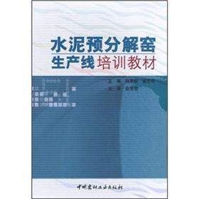 Imagen del vendedor de Cement precalciner kiln production line training materials(Chinese Edition) a la venta por liu xing