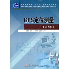 Imagen del vendedor de General Higher Education Eleventh Five-Year national planning materials: GPS positioning measurement (2nd edition)(Chinese Edition) a la venta por liu xing