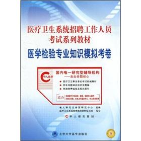 Imagen del vendedor de Expertise of staff of the health system recruitment exam exam textbook series: Medical Laboratory simulation papers(Chinese Edition) a la venta por liu xing