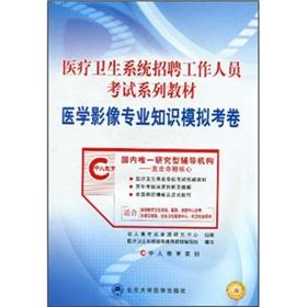 Imagen del vendedor de Recruitment of staff of the health care system exam textbook series: Medical Imaging expertise analog papers(Chinese Edition) a la venta por liu xing