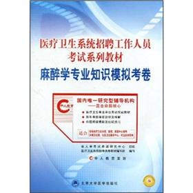 Imagen del vendedor de Recruitment of staff of the health care system exam textbook series: Anesthesiology expertise analog papers(Chinese Edition) a la venta por liu xing