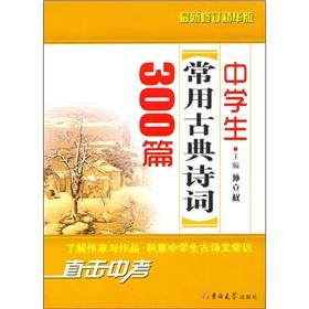 Image du vendeur pour High school students commonly 300 classical poems (latest revision Essentials)(Chinese Edition) mis en vente par liu xing