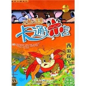 Seller image for Mice a pro cartoon maze: Journey to the West the Revealer (with CD-ROM)(Chinese Edition) for sale by liu xing