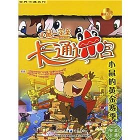 Seller image for Mice a pro Cartoon maze: mouse gold season (with CD-ROM)(Chinese Edition) for sale by liu xing