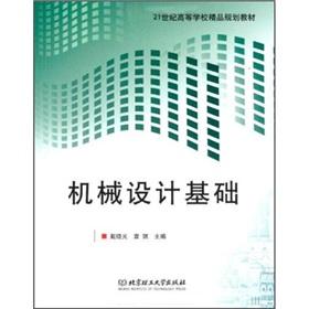 Immagine del venditore per 21st century colleges boutique planning materials: Fundamentals of Machine Design(Chinese Edition) venduto da liu xing