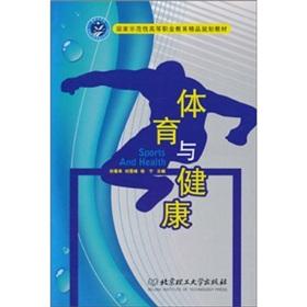 Immagine del venditore per The national demonstration vocational education boutique planning materials: Sports and Health(Chinese Edition) venduto da liu xing